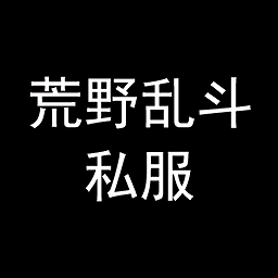 荒野乱斗无限金币钻石版（Null’s Brawl）