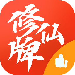 修仙牌折相思破解版