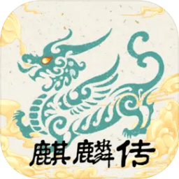 麒麟传03版手游免广告版