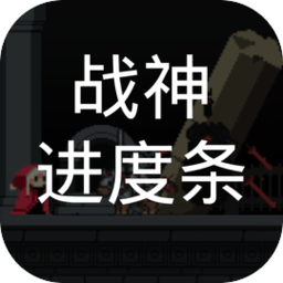 战神进度条折相思破解版最新版本