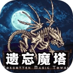 遗忘魔塔折相思破解版