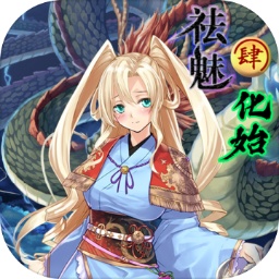 祛魅4化始破解版内置修改器