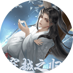 穿越之归途（完结金手指破解版）