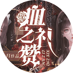 血之礼赞橙光破解版