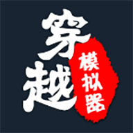 穿越模拟器2.1 安卓魔改版