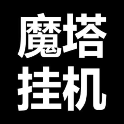 魔塔挂机_1.0.1-安卓魔改版