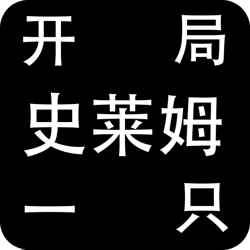 开局一只史莱姆 1.21 - 安卓魔改版