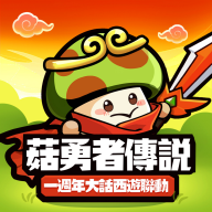 菇勇者传说 3.1.33 - 安卓魔改版