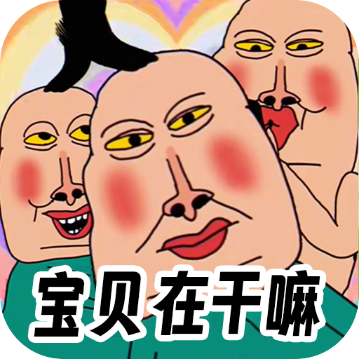 全民爆梗王 1.0 - 安卓魔改版