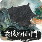 最后的仙门_v1.0-安卓魔改版