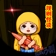 规则怪谈3：无限脑洞，细思极恐 1.1 - 安卓魔改版