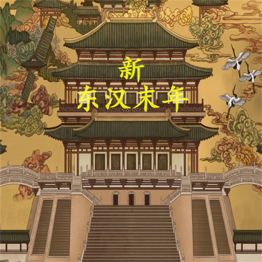 新东汉末年.ver.0.7.0-安卓魔改版