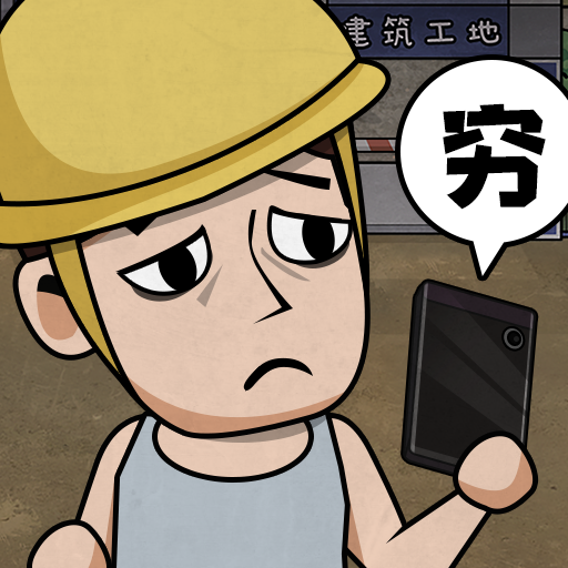 打工生活模拟器 v1.7.0-安卓魔改版
