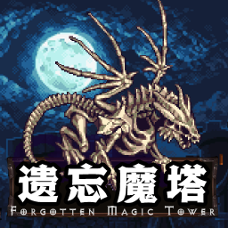 遗忘魔塔 1.01.88 - 安卓魔改版