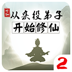 从杂役弟子开始修仙2_1.5-安卓魔改版
