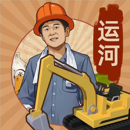 王铲铲的运河梦_v2.4.1-安卓魔改版