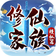修仙家族模拟器 2.7 / 2.8 版本资源下载