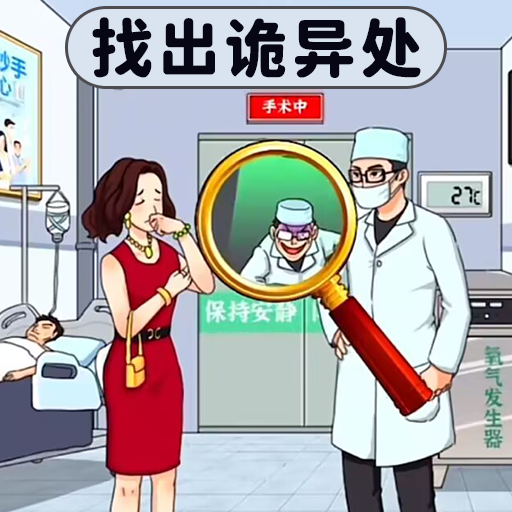 找出诡异处 2.0 - 安卓魔改版